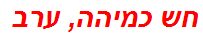 חש כמיהה, ערב