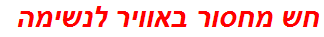 חש מחסור באוויר לנשימה