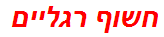 חשוף רגליים