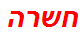 חשרה