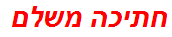 חתיכה משלם