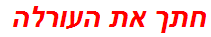 חתך את העורלה