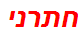 חתרני