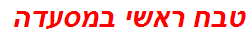 טבח ראשי במסעדה