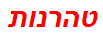 טהרנות