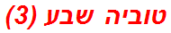 טוביה שבע (3)