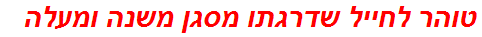 טוהר לחייל שדרגתו מסגן משנה ומעלה