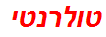 טולרנטי