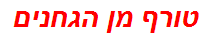 טורף מן הגחנים