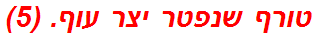 טורף שנפטר יצר עוף. (5)