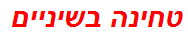 טחינה בשיניים
