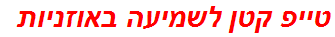 טייפ קטן לשמיעה באוזניות