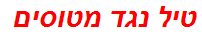 טיל נגד מטוסים