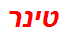 טינר