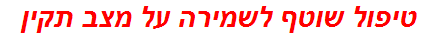 טיפול שוטף לשמירה על מצב תקין