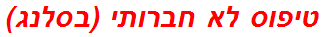 טיפוס לא חברותי (בסלנג)