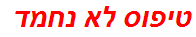 טיפוס לא נחמד