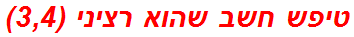 טיפש חשב שהוא רציני (3,4)