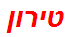 טירון