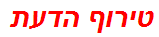 טירוף הדעת