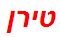 טירן