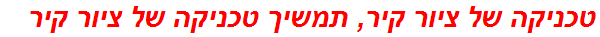 טכניקה של ציור קיר, תמשיך טכניקה של ציור קיר