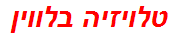 טלויזיה בלווין