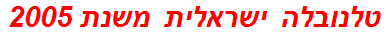 טלנובלה ישראלית משנת 2005