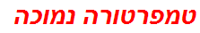 טמפרטורה נמוכה