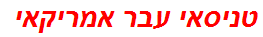 טניסאי עבר אמריקאי