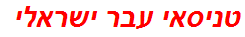 טניסאי עבר ישראלי