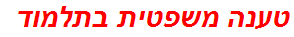 טענה משפטית בתלמוד