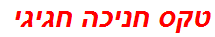 טקס חניכה חגיגי