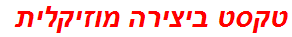 טקסט ביצירה מוזיקלית