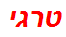 טרגי