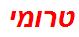 טרומי