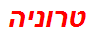 טרוניה