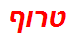 טרוף