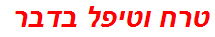 טרח וטיפל בדבר