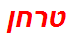 טרחן