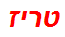 טריז