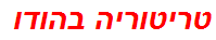 טריטוריה בהודו