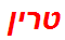 טרין