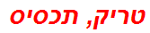 טריק, תכסיס