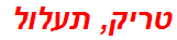 טריק, תעלול