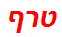 טרף