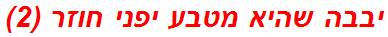 יבבה שהיא מטבע יפני חוזר (2)