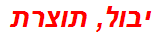 יבול, תוצרת