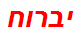 יברוח