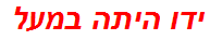 ידו היתה במעל